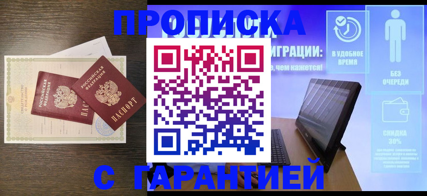 купить прописку в Протвино